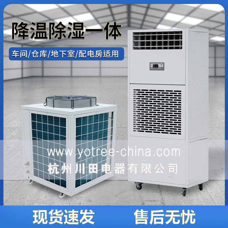 降溫除濕機(jī)廠(chǎng)家-降溫除濕機(jī)品牌.jpg
